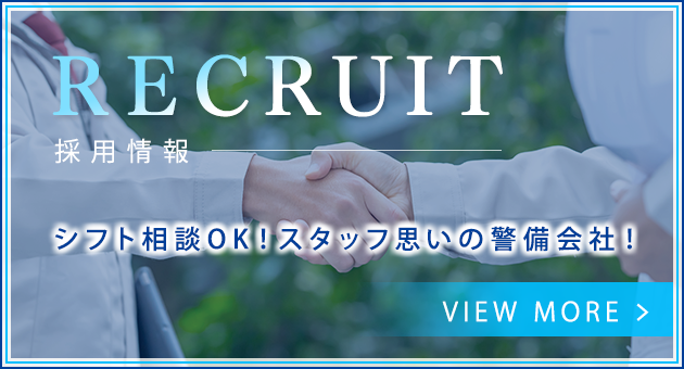 シフト相談OK!スタッフ思いの警備会社!