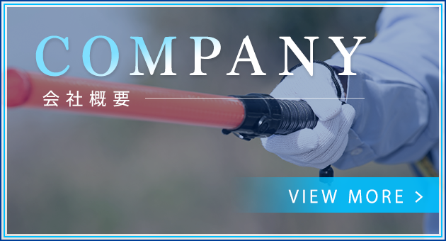 会社概要
