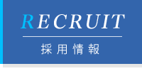 採用情報